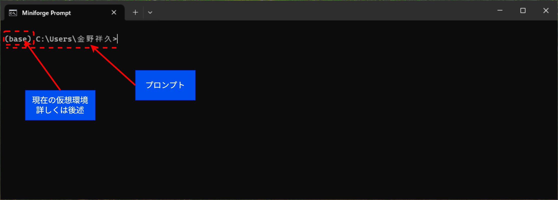 Miniforge
Promptを起動した画面。「プロンプト」が表示され、そこにキーボードからコマンドを入力してEnterキーを押すと、そのコマンドが実行される。（ウィンドウの色やフォントは「ターミナル」の設定に依るので、この画面とは異なる可能性がある。）
