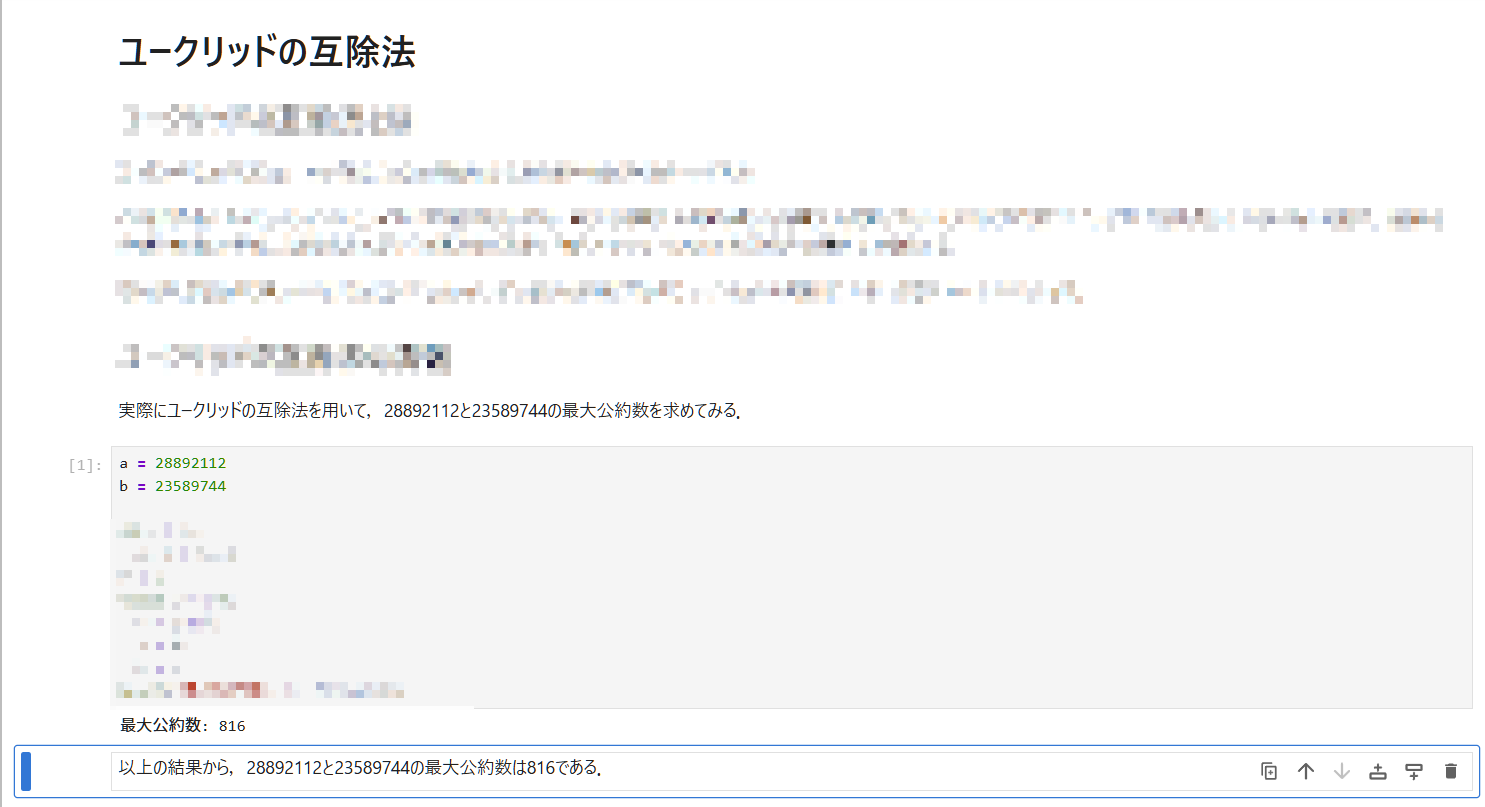 最大公約数を求めるレポート課題のJupyterノートブック例（一部伏せ字）
