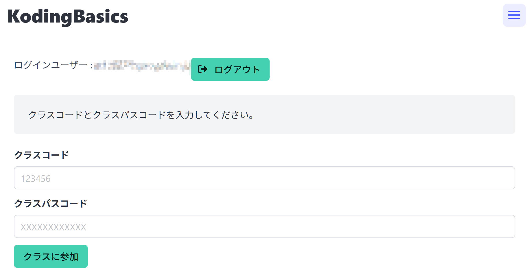 クラスコードとクラスパスコードの入力画面．教員から指示されたクラスコードとクラスパスコードを入力し，「クラスに参加」をクリック．