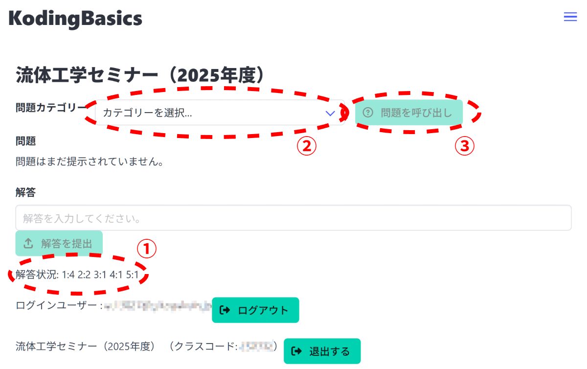 クラスに参加した画面（アプリのメイン画面）．①現在までにといた問題数がカテゴリーごとに表示されている．②解きたい問題のカテゴリーを選択し，③「問題を呼び出し」をクリック．