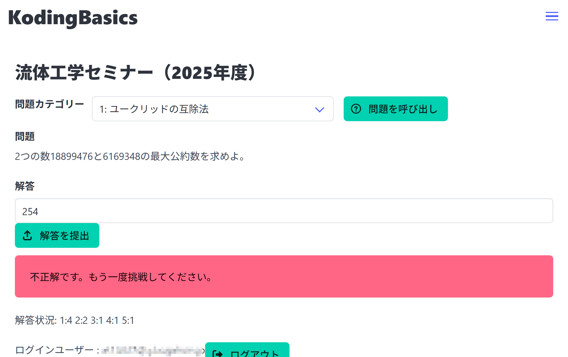 間違えた場合はその旨が表示される．不正解しても「解答状況」の表示や成績には影響しないので，安心して取り組んでほしい．